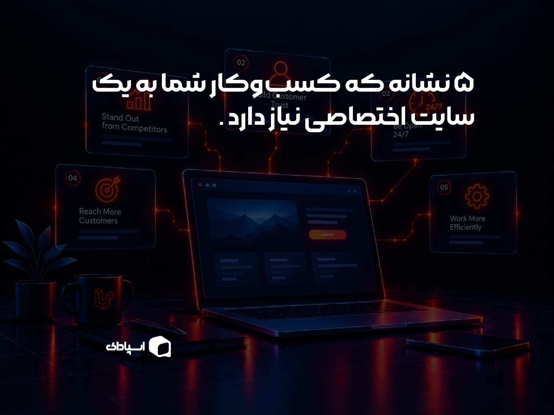 ۵ نشانه که کسبوکار شما به یک سایت اختصاصی نیاز دارد