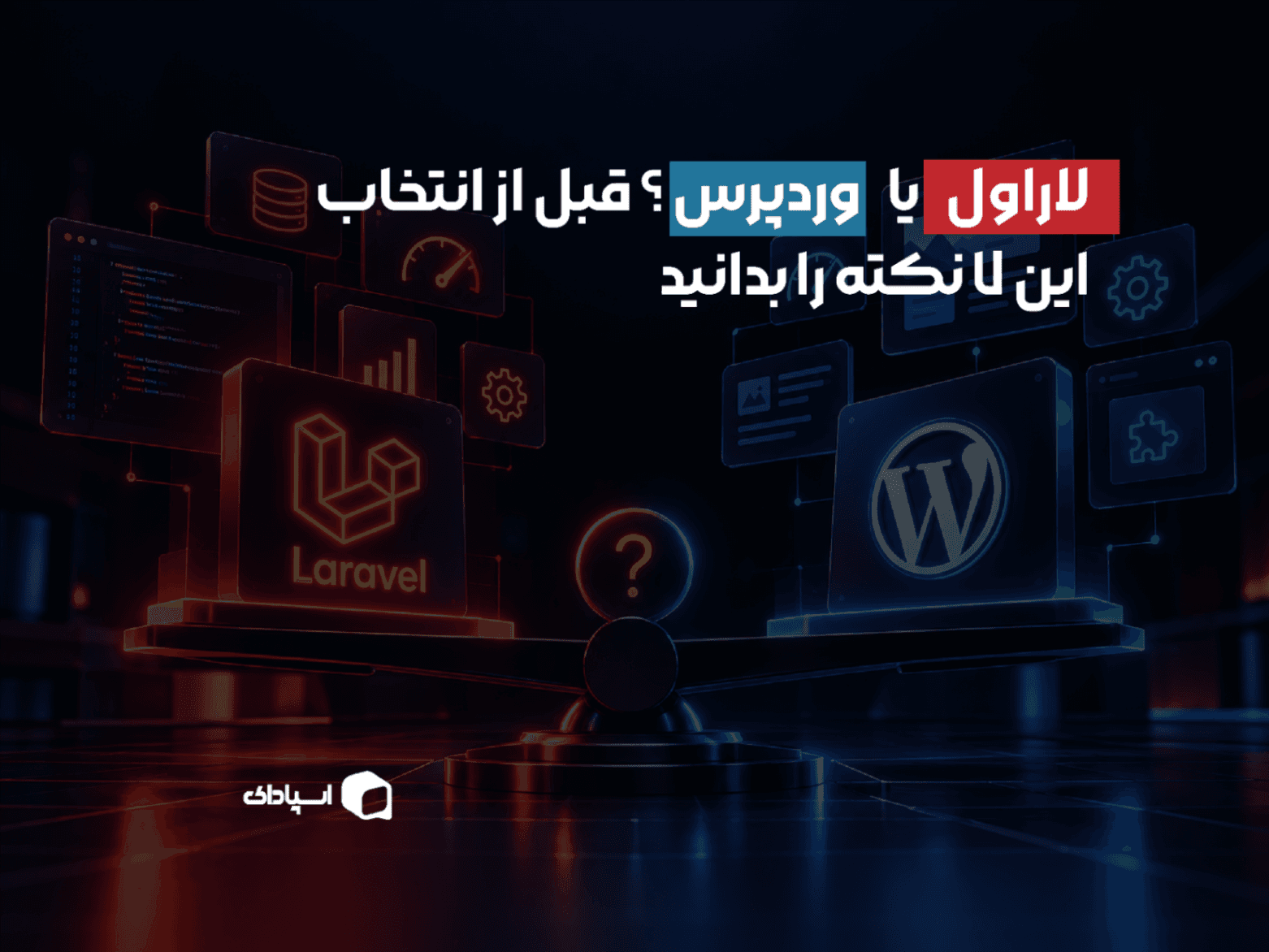 لاراول یا وردپرس؟ قبل از انتخاب این ۷ نکته را بدانید