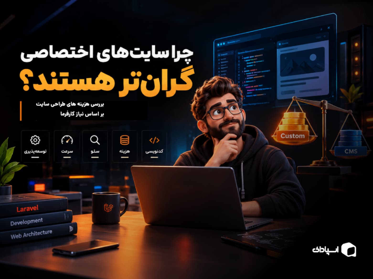 چرا سایتهای اختصاصی گرانتر هستند؟ بررسی واقعی هزینه کدنویسی سایت