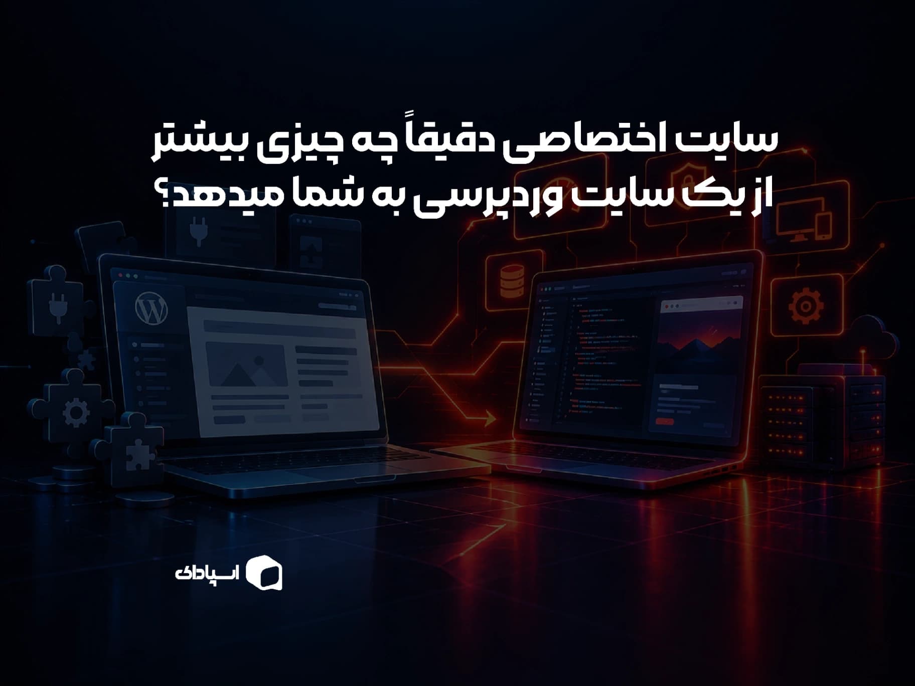 سایت اختصاصی دقیقاً چه چیزی بیشتر از یک سایت وردپرسی به شما میدهد؟