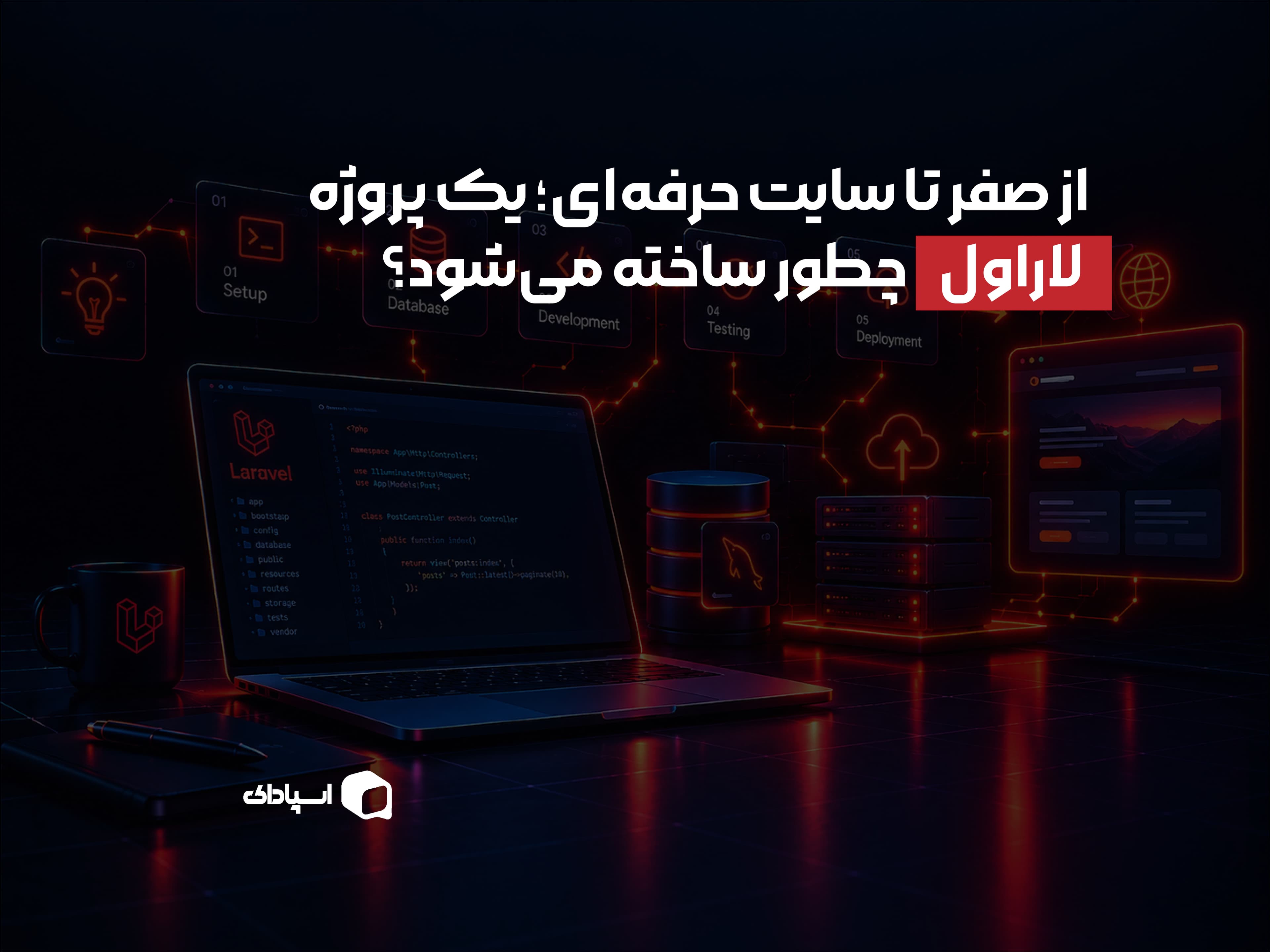 از صفر تا سایت حرفهای؛ یک پروژه Laravel چطور ساخته میشود؟